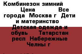Комбинезон зимний 92 - 98  › Цена ­ 1 400 - Все города, Москва г. Дети и материнство » Детская одежда и обувь   . Татарстан респ.,Набережные Челны г.